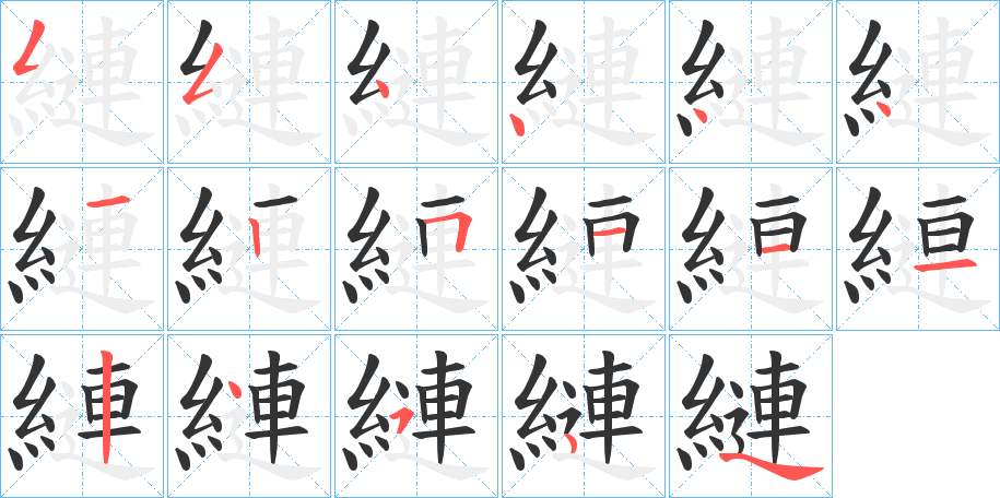 縺的笔顺分步演示