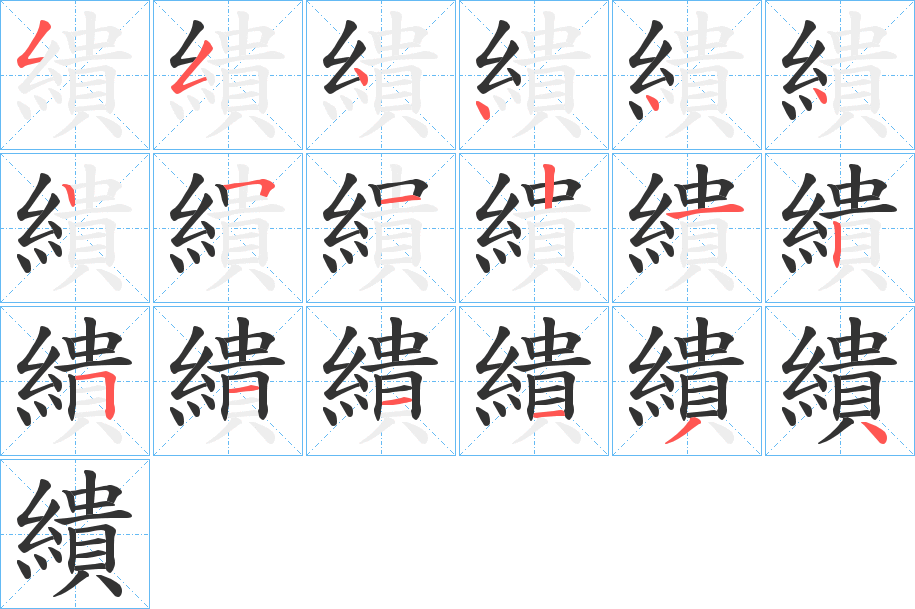 繢的笔顺分步演示