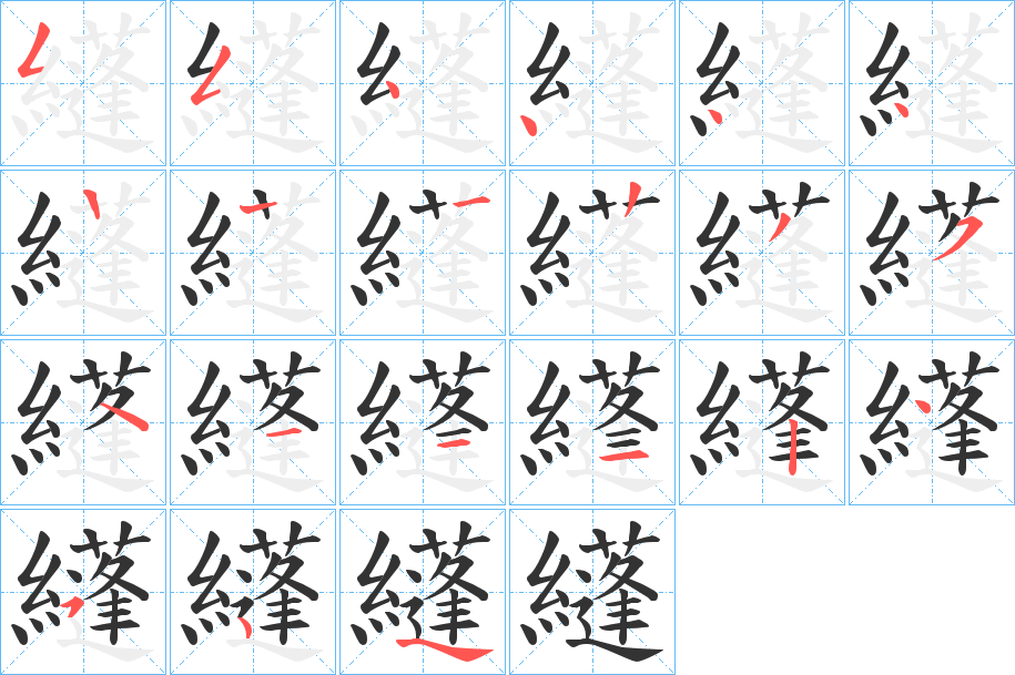 纄的笔顺分步演示