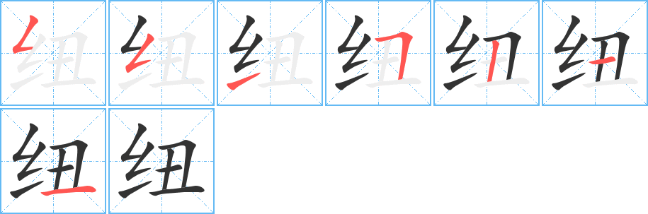 纽的笔顺分步演示