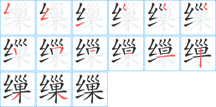 缫的笔顺分步演示