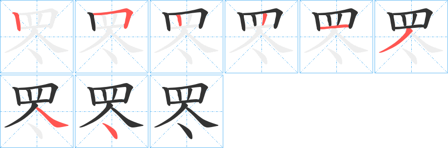 罖的笔顺分步演示