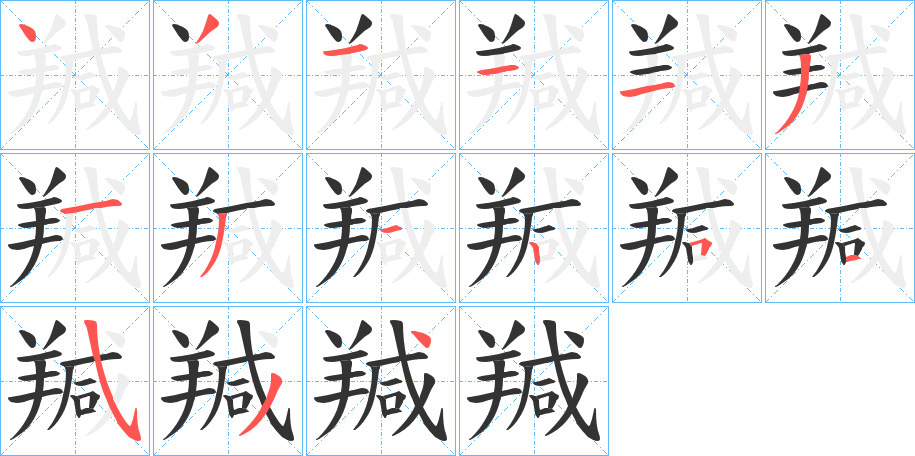 羬的笔顺分步演示