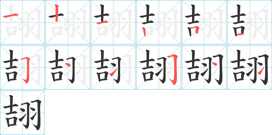 翓的笔顺分步演示