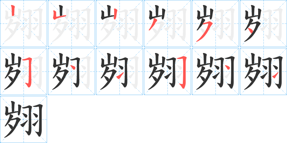 翙的笔顺分步演示