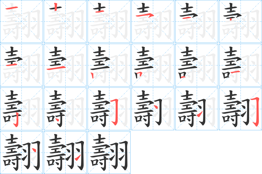 翿的笔顺分步演示