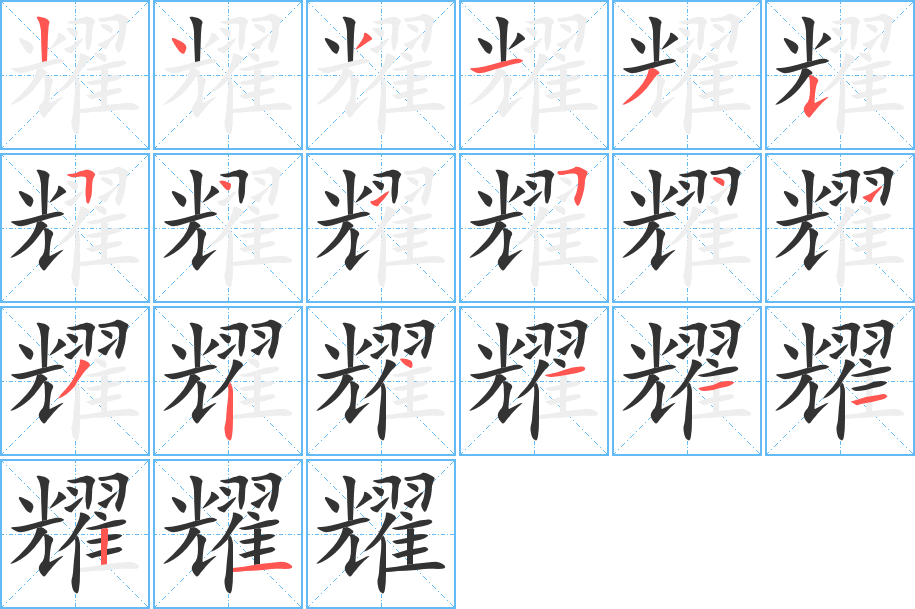 耀的笔顺分步演示