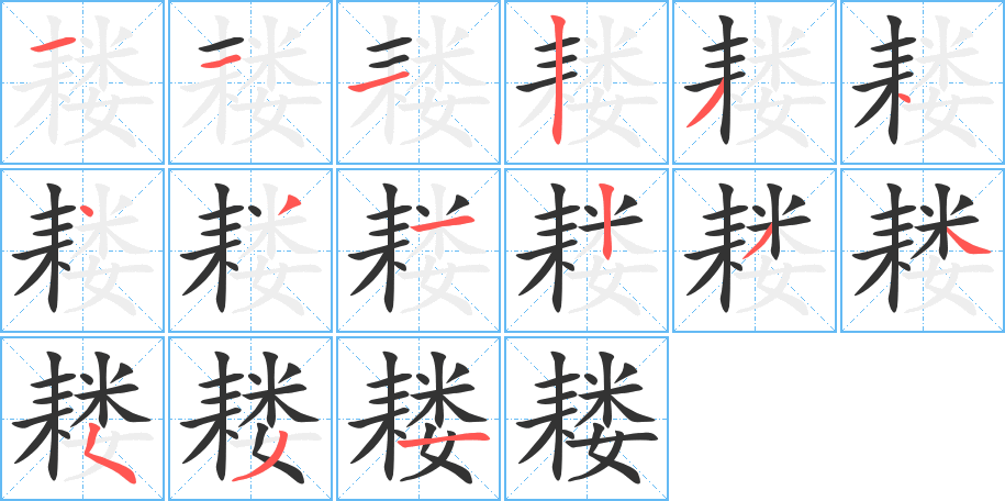 耧的笔顺分步演示