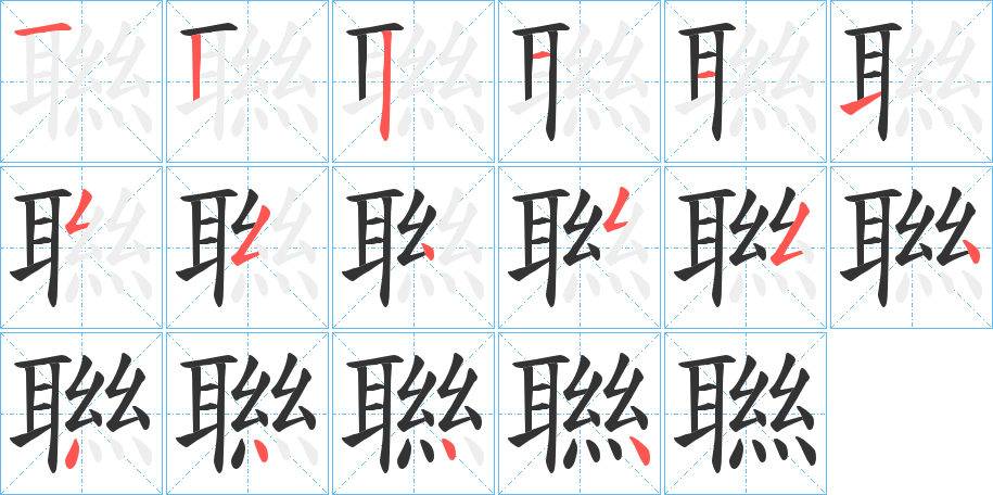 聮的笔顺分步演示