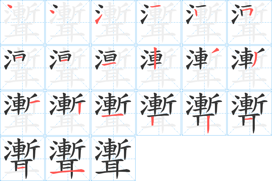 聻的笔顺分步演示