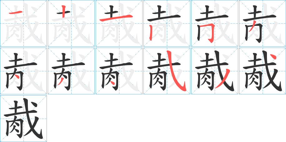 胾的笔顺分步演示