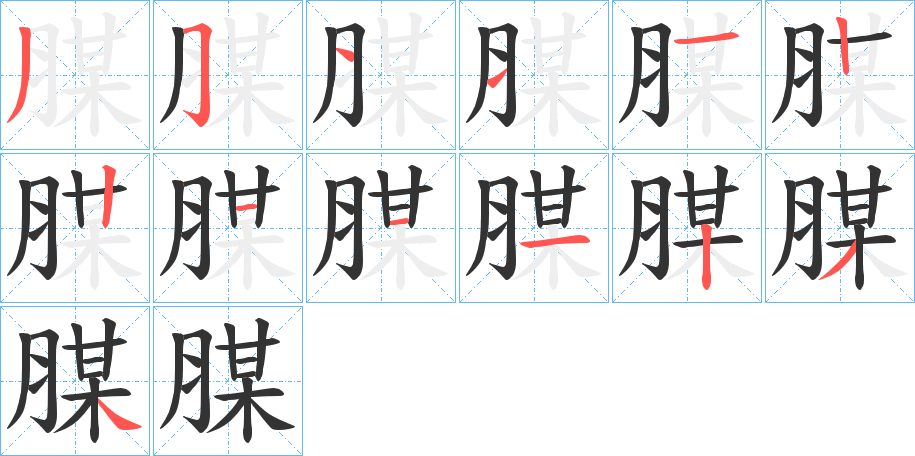 腜的笔顺分步演示