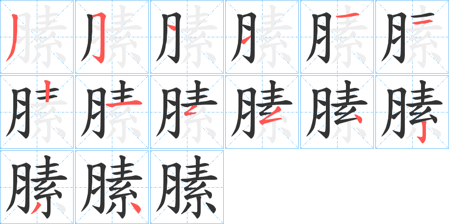 膆的笔顺分步演示