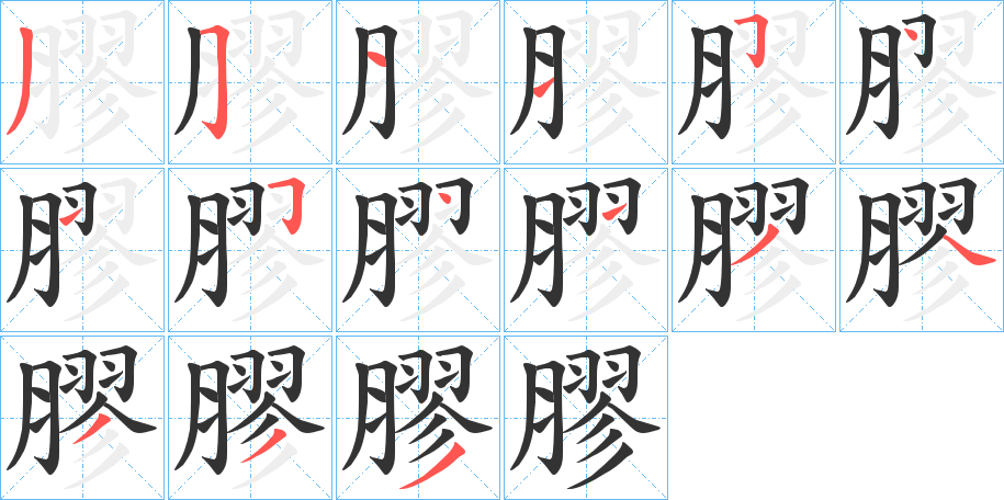 膠的笔顺分步演示