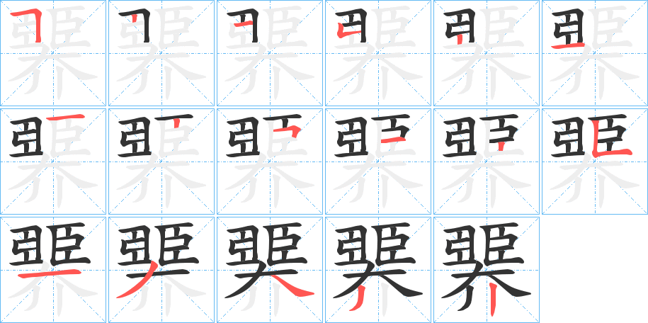 臩的笔顺分步演示