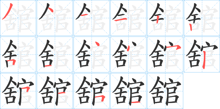 舘的笔顺分步演示