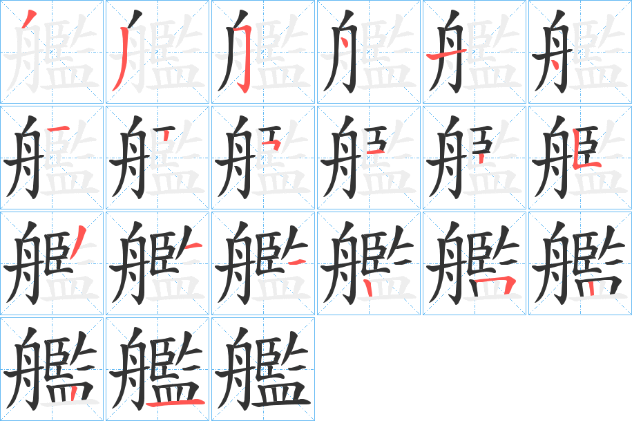 艦的笔顺分步演示