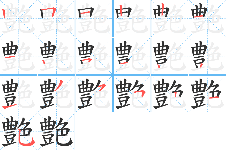 艶的笔顺分步演示