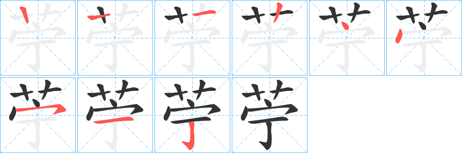 苧的笔顺分步演示