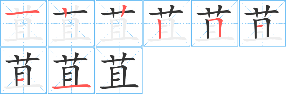 苴的笔顺分步演示