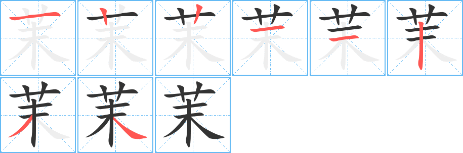 茉的笔顺分步演示