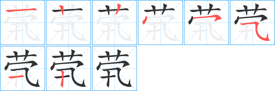 茕的笔顺分步演示