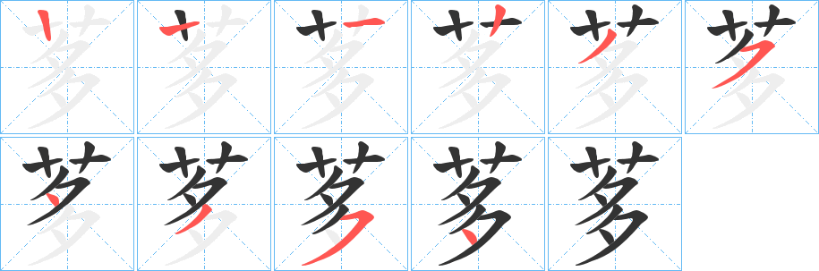 茤的笔顺分步演示