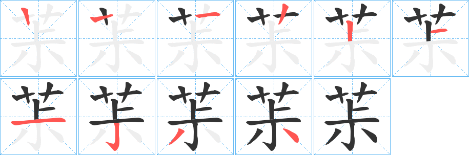 茮的笔顺分步演示