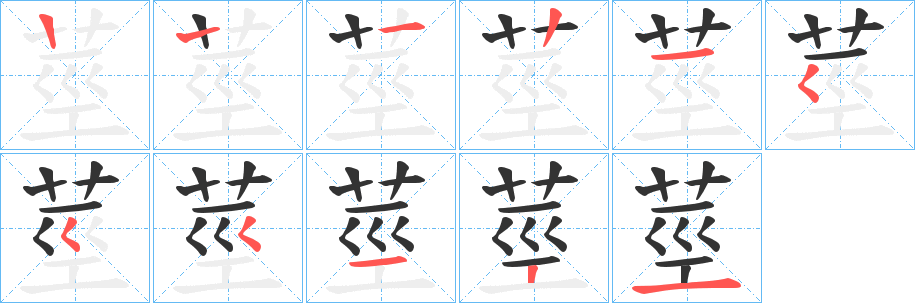 莖的笔顺分步演示