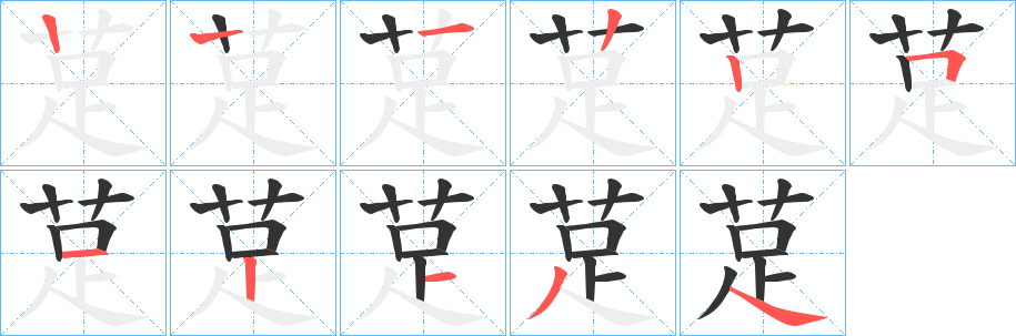 莡的笔顺分步演示