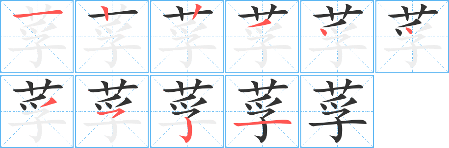 莩的笔顺分步演示