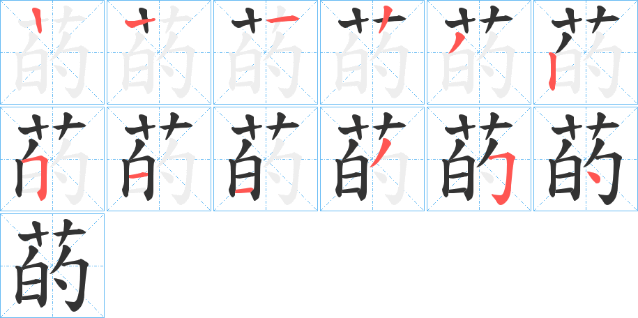 菂的笔顺分步演示