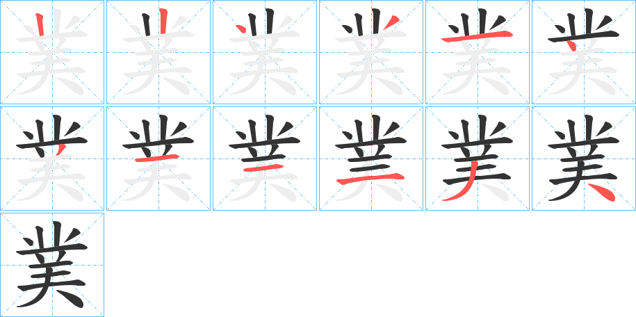 菐的笔顺分步演示