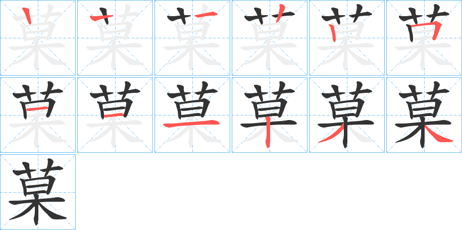 菒的笔顺分步演示