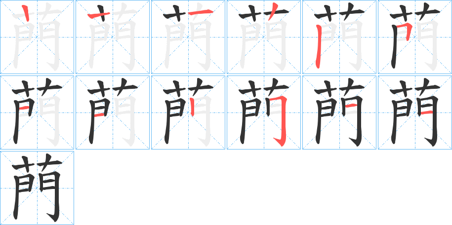 菛的笔顺分步演示