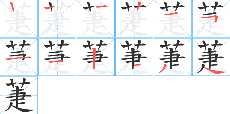 萐的笔顺分步演示