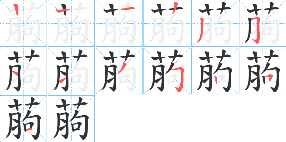 葋的笔顺分步演示