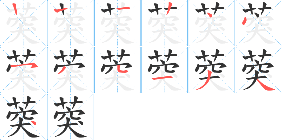 葖的笔顺分步演示