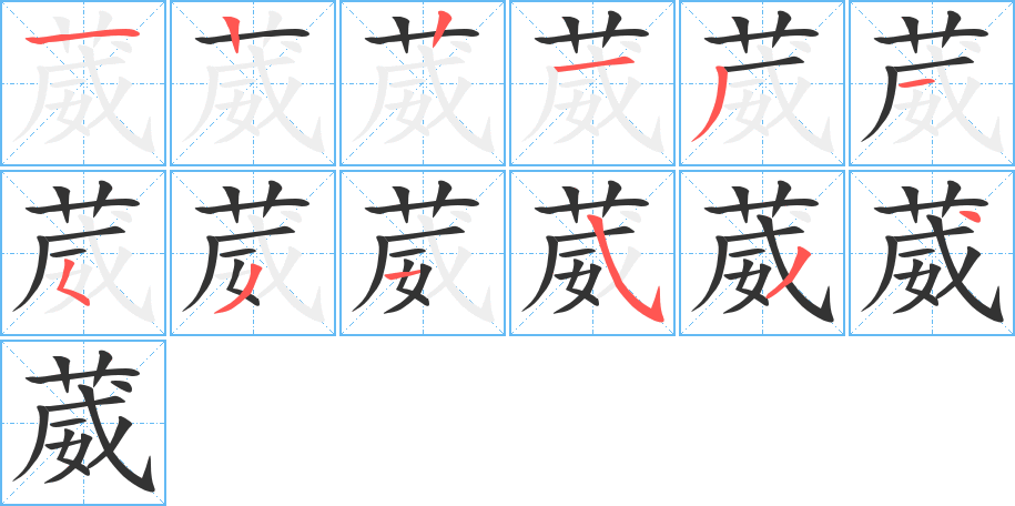 葳的笔顺分步演示