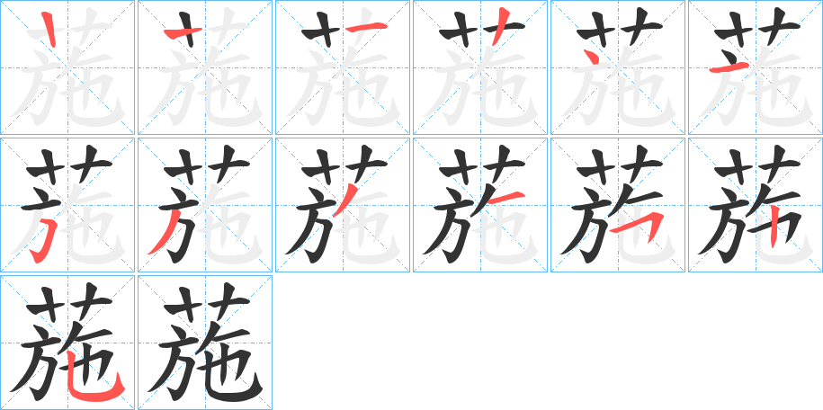 葹的笔顺分步演示