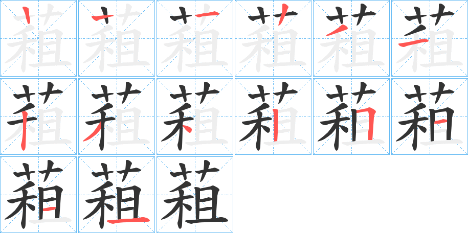 蒩的笔顺分步演示