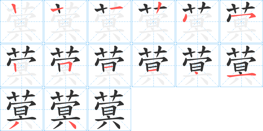 蓂的笔顺分步演示