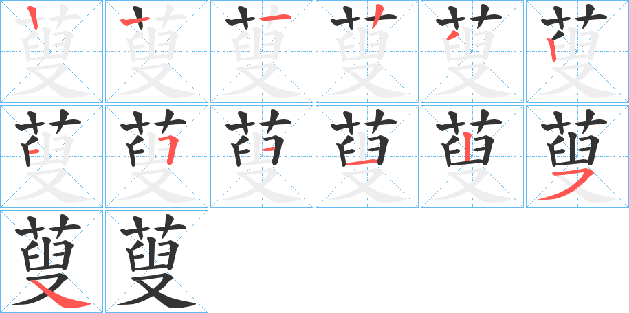 蓃的笔顺分步演示