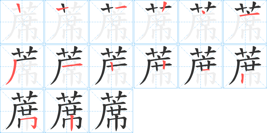 蓆的笔顺分步演示