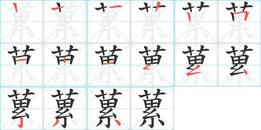 蔂的笔顺分步演示