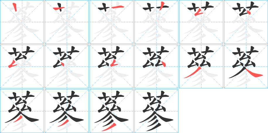 蔘的笔顺分步演示