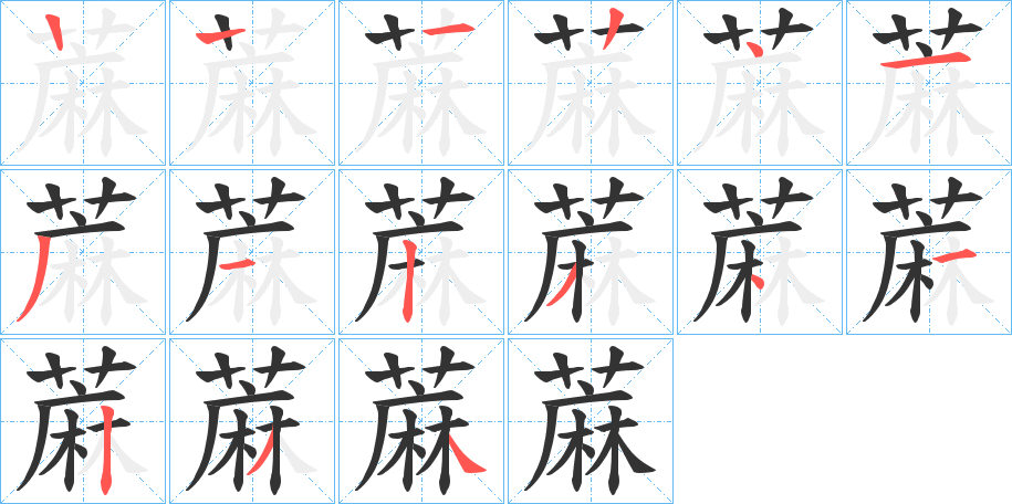 蔴的笔顺分步演示