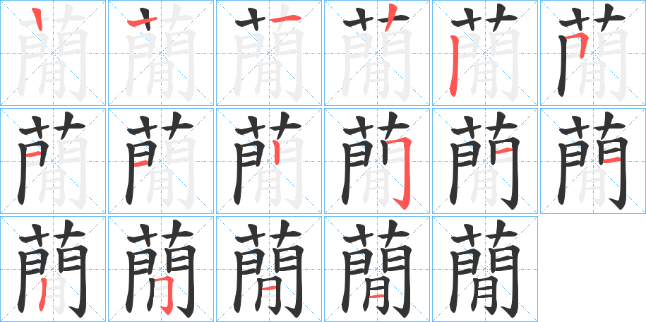 蕑的笔顺分步演示