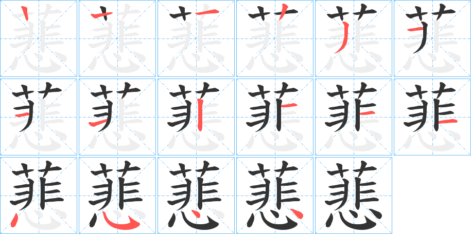 蕜的笔顺分步演示