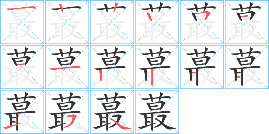 蕞的笔顺分步演示